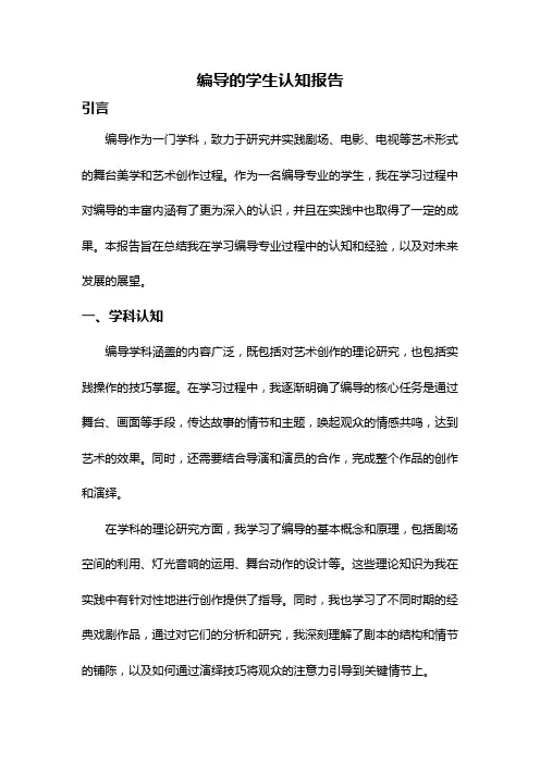 编导的学生认知报告