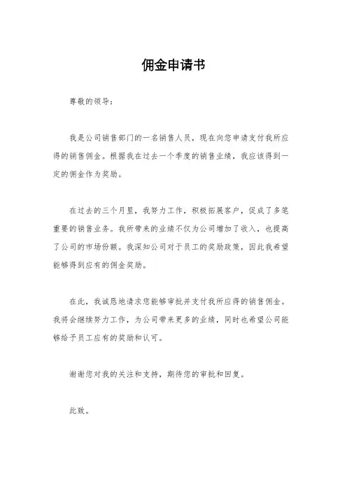 佣金申请书