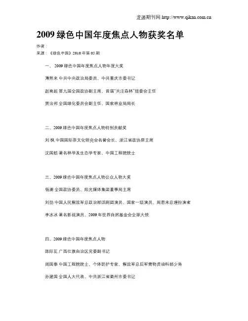 2009绿色中国年度焦点人物获奖名单