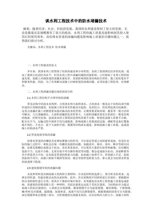 谈水利工程技术中的防水堵漏技术