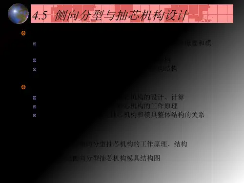 侧向分型与抽芯机构设计