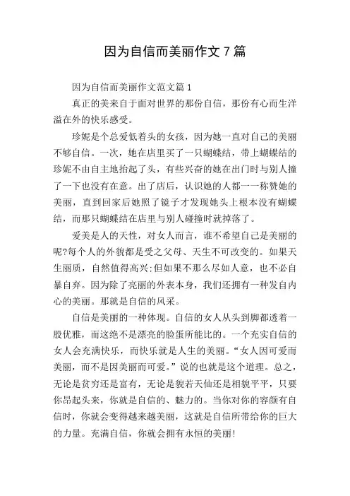 因为自信而美丽作文7篇