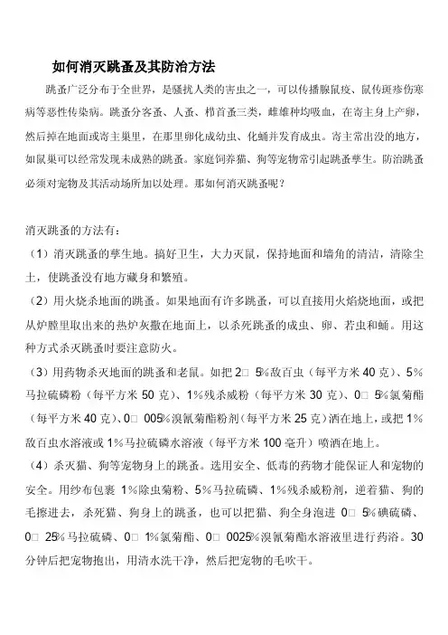 如何消灭跳蚤及其防治方法（汇总）