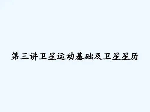 第三讲卫星运动基础及卫星星历-PPT