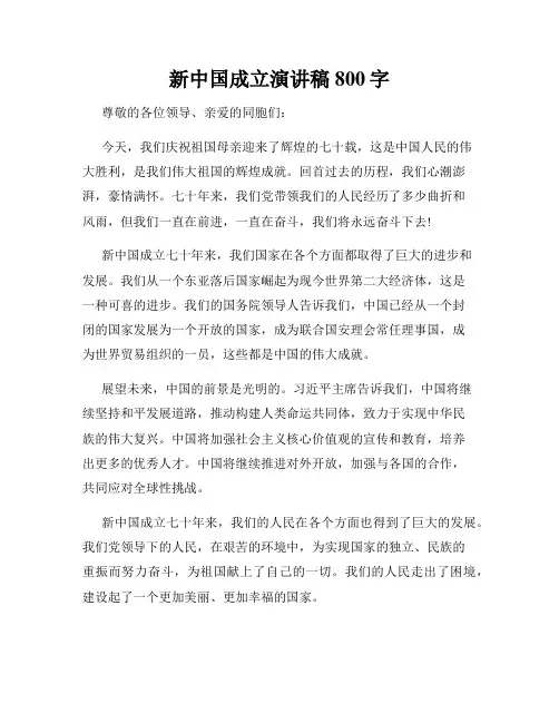 新中国成立演讲稿800字