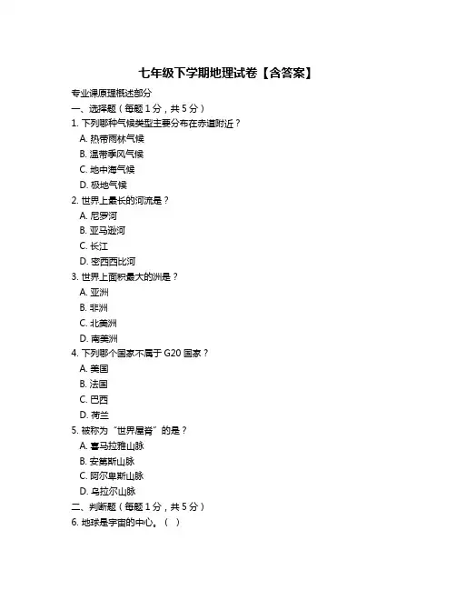 七年级下学期地理试卷【含答案】