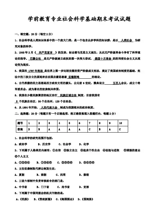 学前教育专业社会科学基础期末考试试题