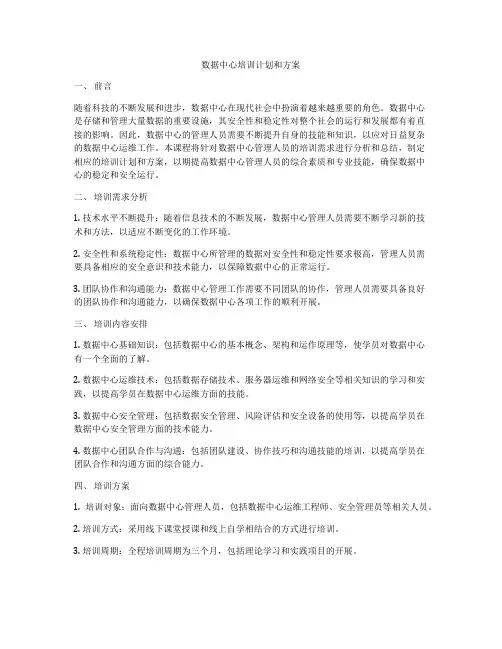 数据中心培训计划和方案