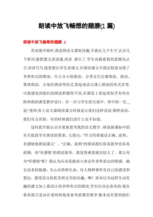 朗读中放飞畅想的翅膀(1篇)