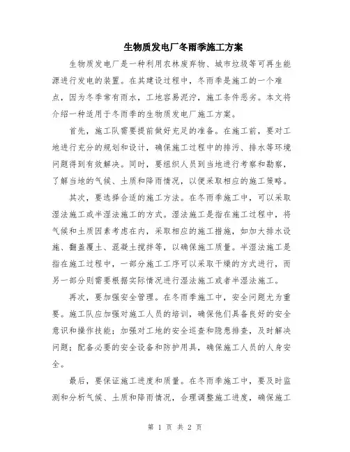 生物质发电厂冬雨季施工方案