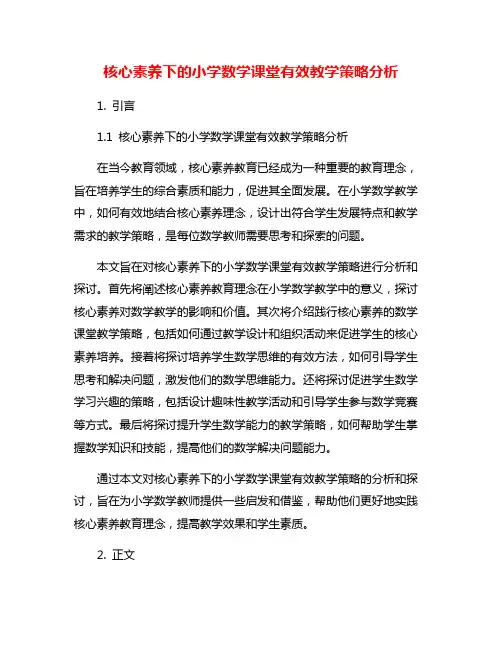 核心素养下的小学数学课堂有效教学策略分析