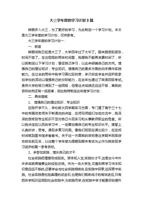 大三学年度的学习计划3篇