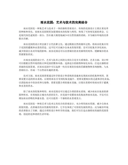 雨水花园：艺术与技术的完美结合