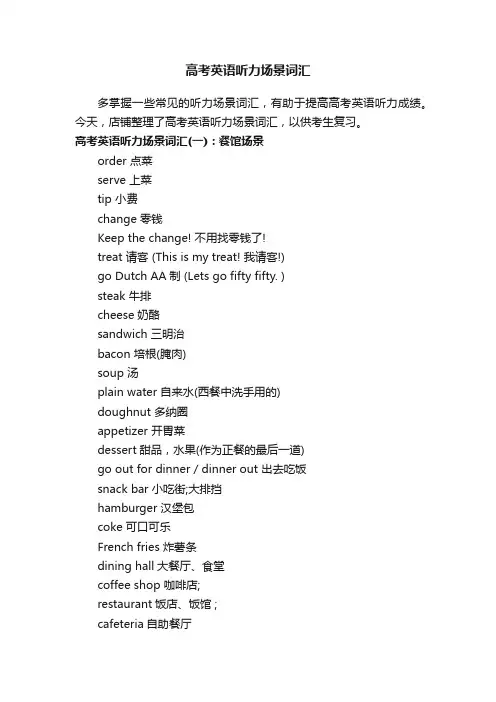 高考英语听力场景词汇