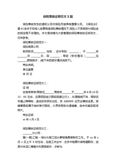 保险事故证明范文3篇