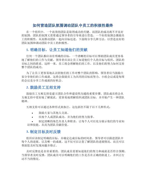 如何营造团队氛围调动团队中员工的积极性最终
