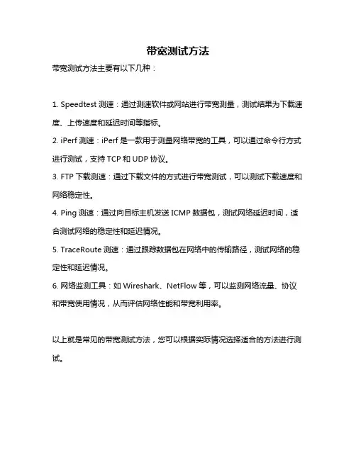 带宽测试方法