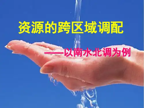 资源的跨区域调配——以南水北调为例 优秀课件 