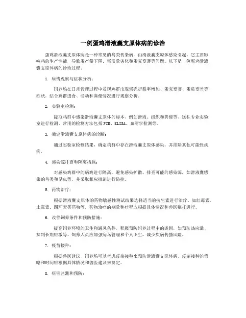 一例蛋鸡滑液囊支原体病的诊治