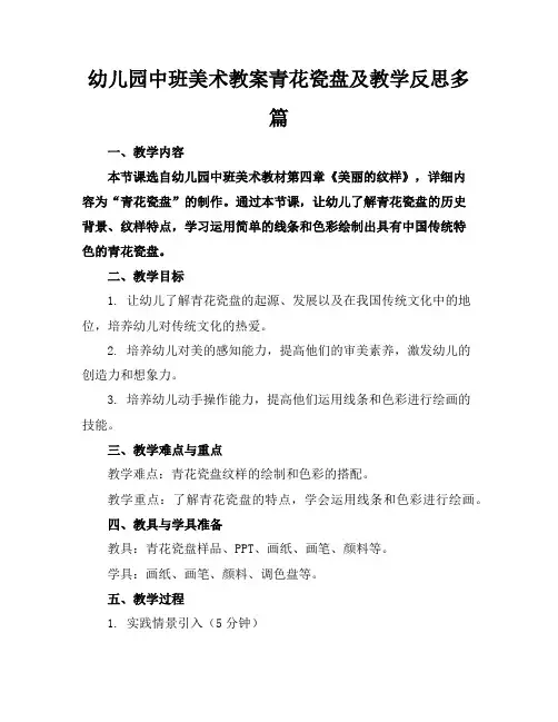 幼儿园中班美术教案青花瓷盘及教学反思多篇
