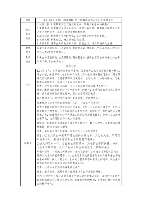 8.2《敬畏生命》表格式教案 2024-2025学年统编版道德与法治七年级上册.doc