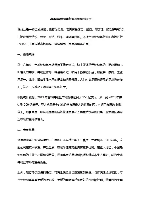 2023年锦纶丝行业市场研究报告