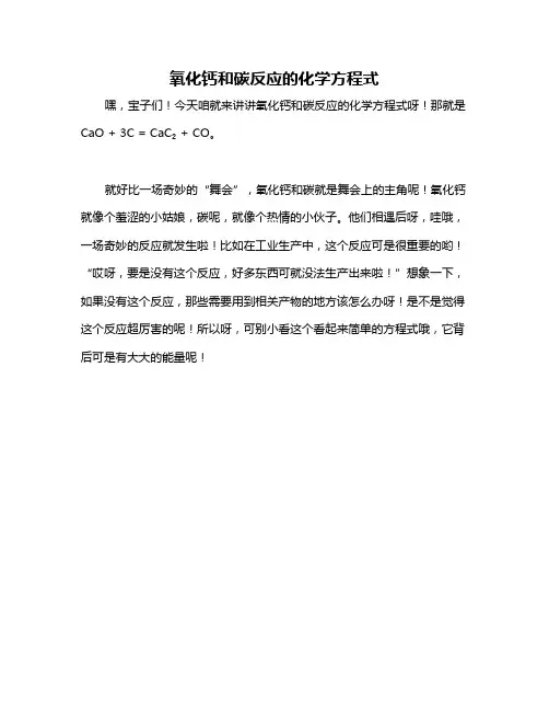 氧化钙和碳反应的化学方程式