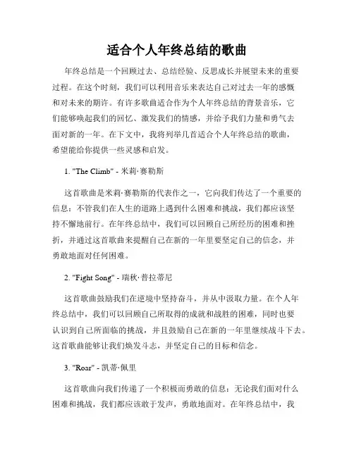 适合个人年终总结的歌曲