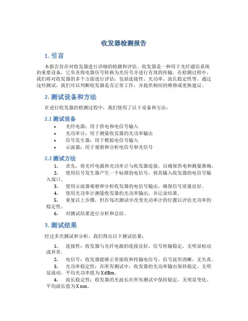 收发器检测报告
