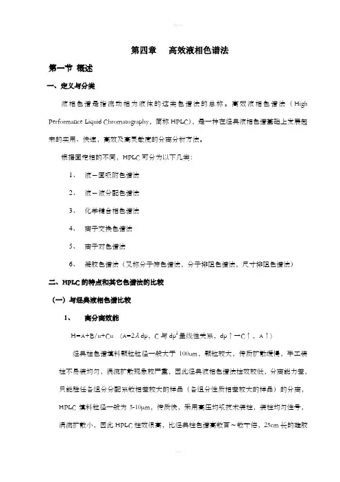 色谱分析(中国药科大学)第4章第1-6节高效液相色谱分析