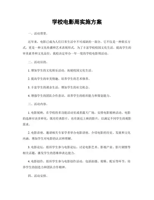 学校电影周实施方案