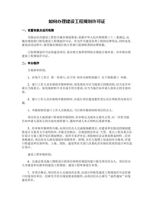 如何办理建设工程规划许可证