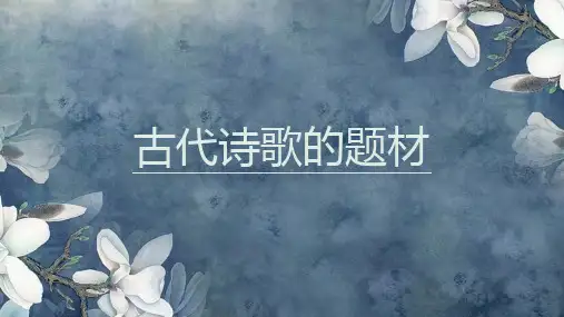 高考语文复习古代诗歌的体裁和题材课件27张