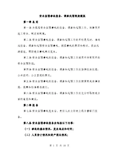 安全监理事故报告、调查处理制度模版（三篇）