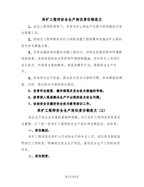 采矿工程师安全生产岗位责任制范文(3篇)