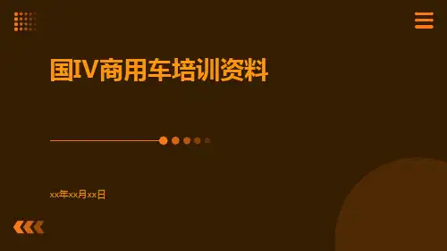 国IV商用车培训资料