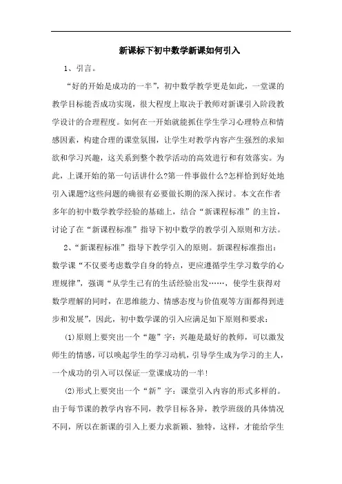 新课标下初中数学新课如何引入
