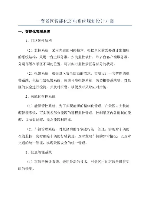 一套景区智能化弱电系统规划设计方案