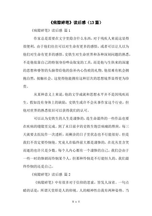 《病隙碎笔》读后感(13篇)