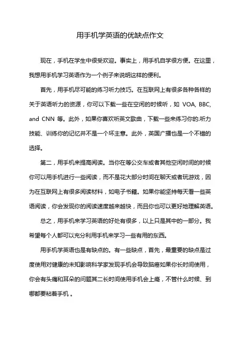 用手机学英语的优缺点作文