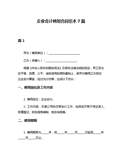 企业会计聘用合同范本7篇
