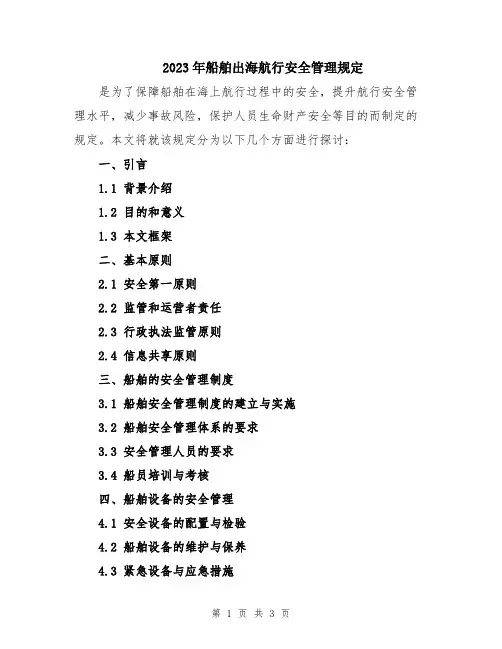 2023年船舶出海航行安全管理规定