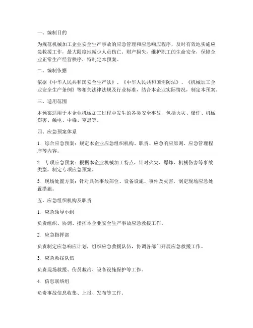 机械加工事故应急预案范文