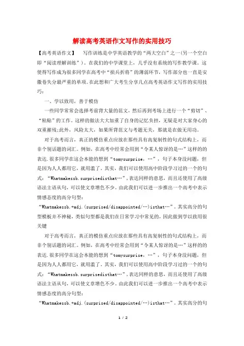解读高考英语作文写作的实用技巧