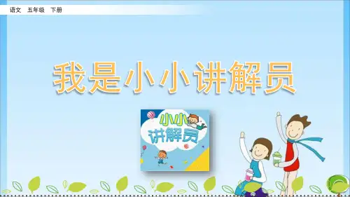 五年级我是小小讲解员 人教 (共13张PPT)教育课件