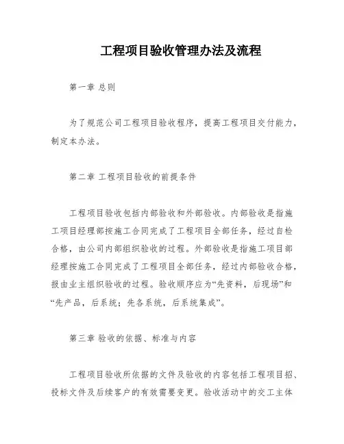 工程项目验收管理办法及流程