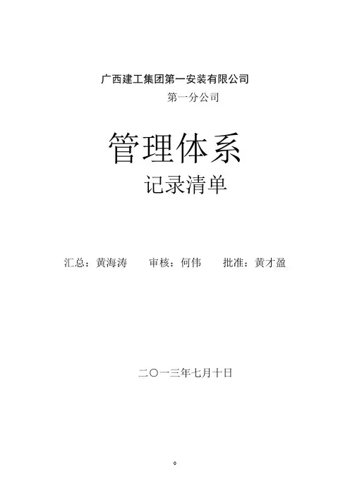 分公司管理体系运行记录表格总清单(XXXX年7月1日版)