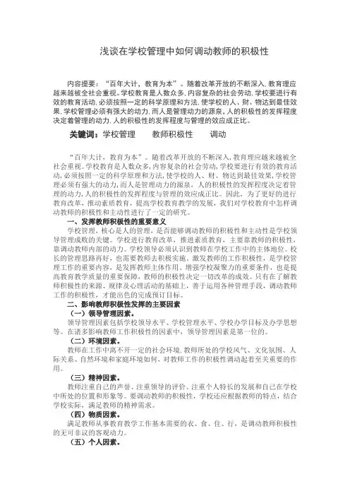 浅谈在学校管理中如何调动教师的积极性