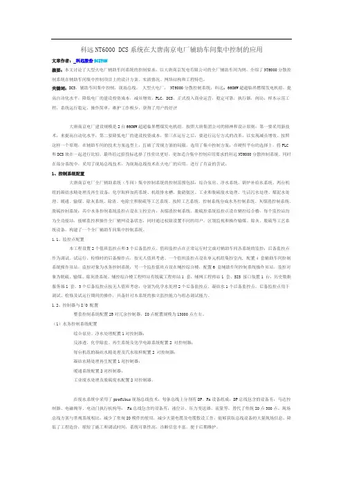 科远NT6000 DCS系统在大唐南京电厂辅助车间集中控制的应用
