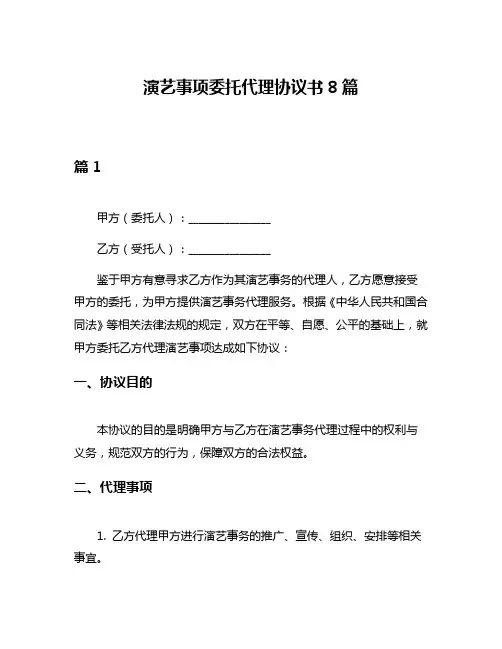演艺事项委托代理协议书8篇